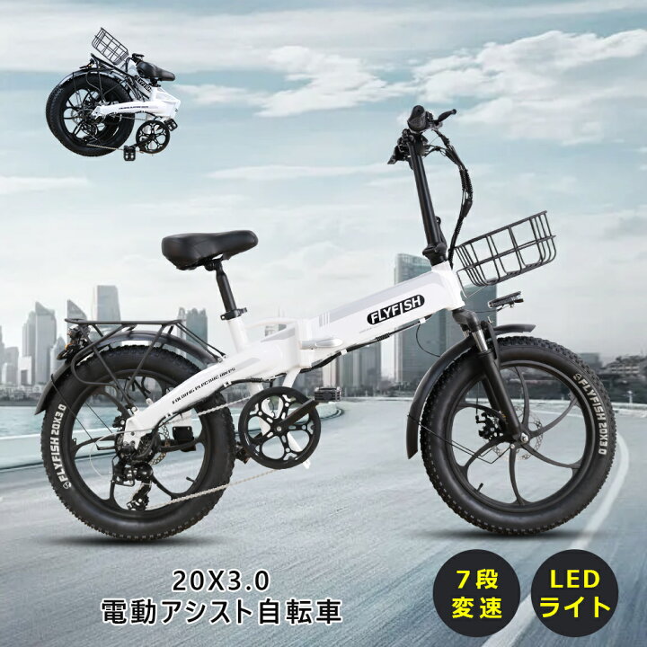 楽天市場】FLYFISH 20インチ電動アシスト自転車 折り畳み自転車 電動 