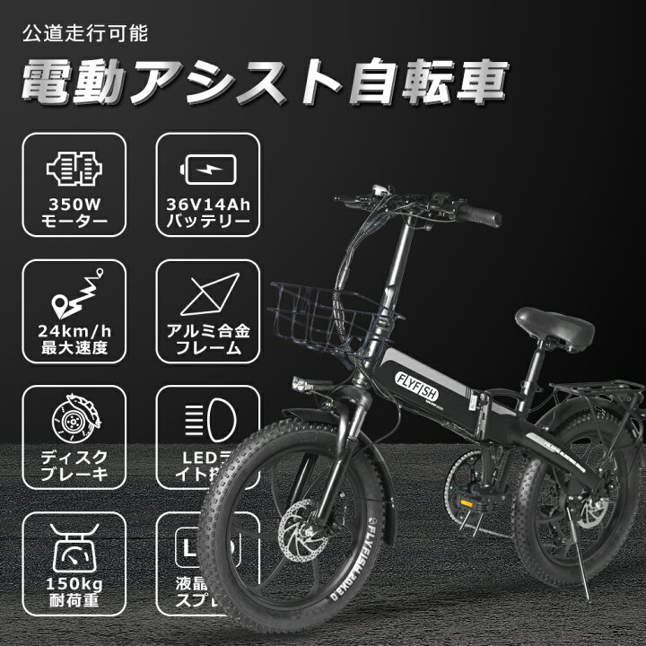 楽天市場】FLYFISH 公道走行可能 型式認定済 電動自転車 安い 免許不要  