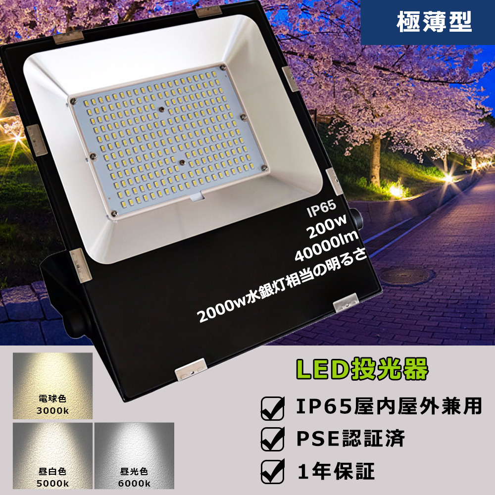 PSE認証 薄型LED投光器 昼光色 200w 2000w相当 防水 広角 黒-