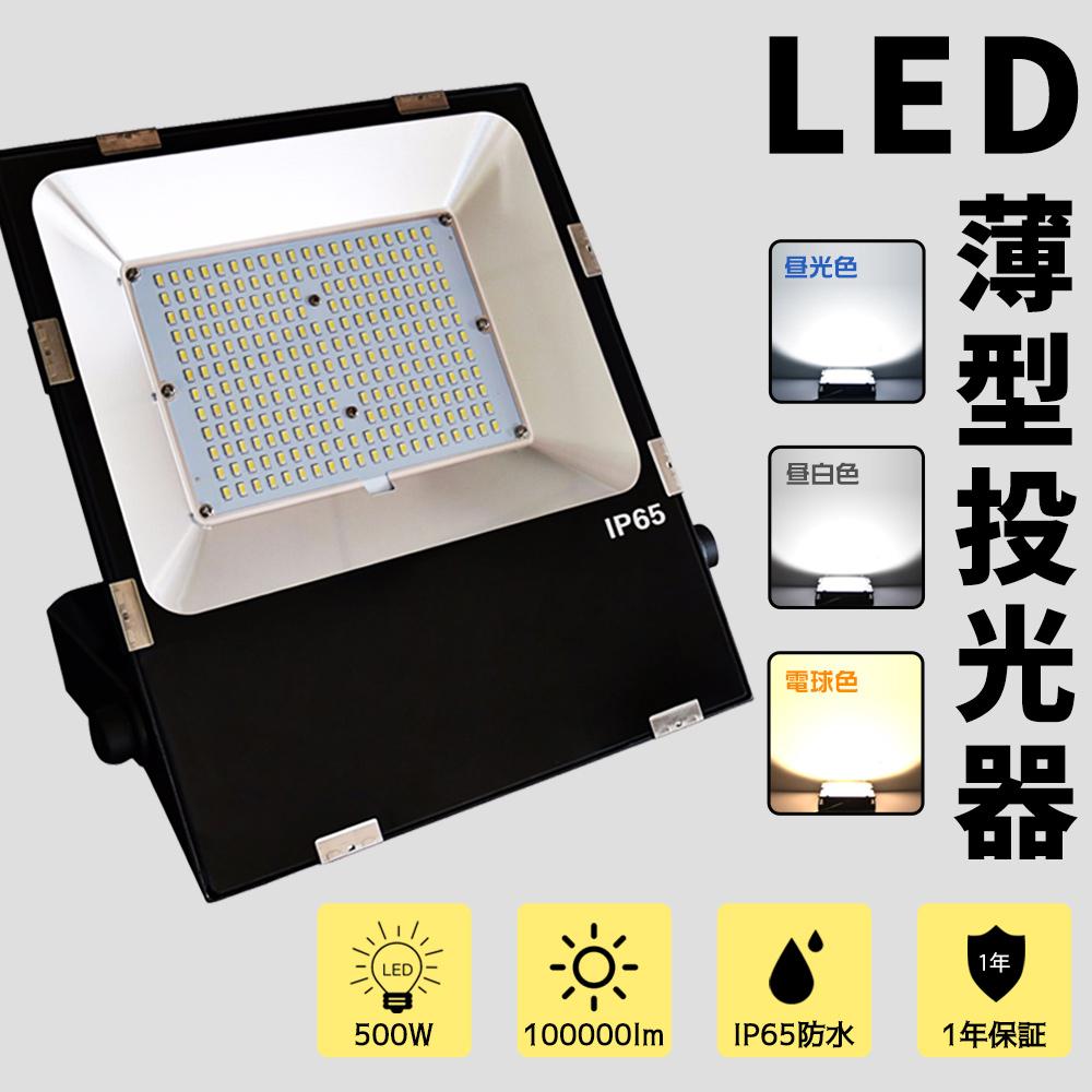楽天市場】超薄型 投光器 LEDライト 超爆光LED投光器 500W 投光器 LED