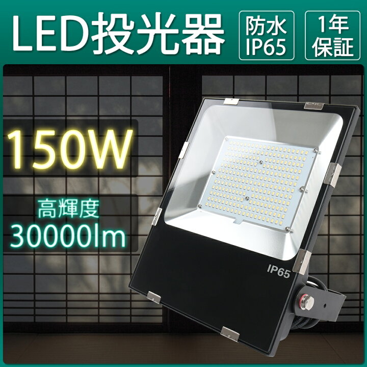 楽天市場】投光器 led 屋外 防水 超タフ 投光器150w 1500W水銀ランプ  