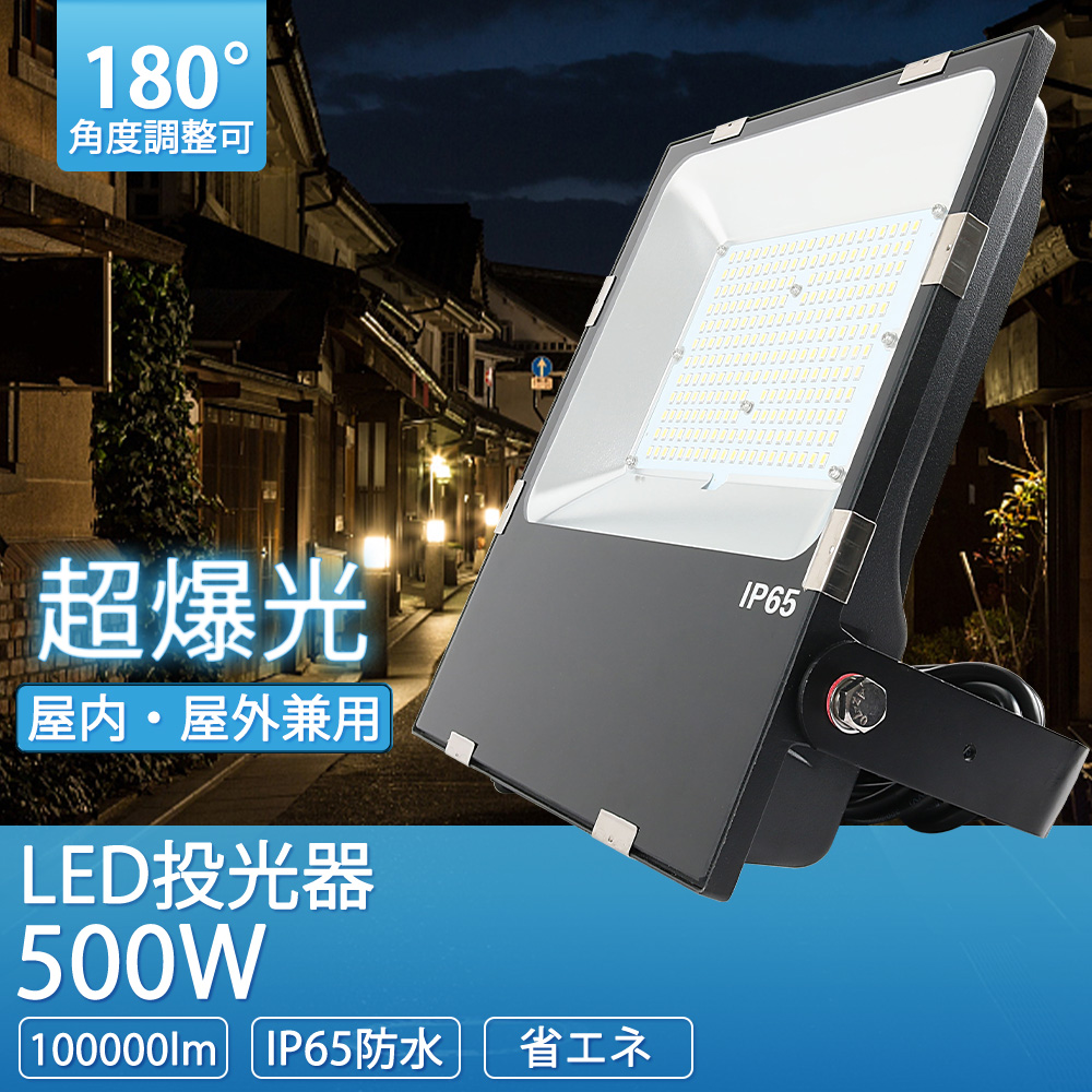 楽天市場】led照明 500w 大型LED投光器 看板照明 ledランプ 広角120