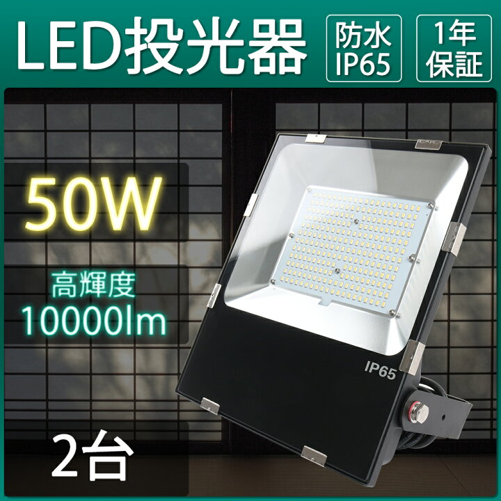 楽天市場】【2台入り】セット販売 50W 作業灯 看板灯 屋外 防水 led 