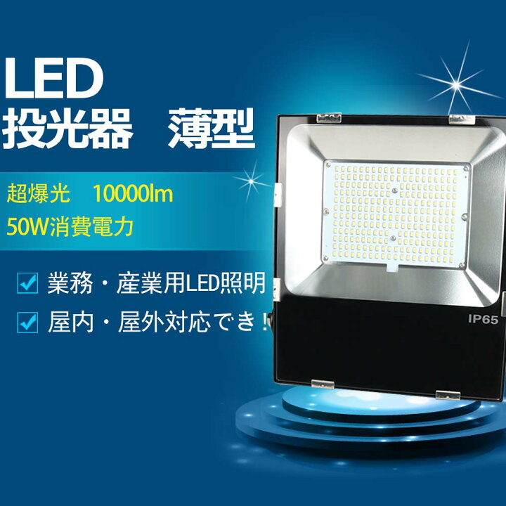 楽天市場】led投光器 500W水銀灯相当 10000ルーメン 50w消費電力 led 