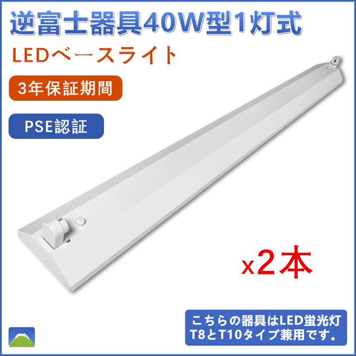 楽天市場】LEDベースライト 逆富士型 直付形 LEDベースライト LEDベースライト 直管蛍光灯 逆富士器具 40W形 1灯式 LED蛍光灯専用器具 逆富士型 笠付器具 LED ベースライト LEDシーリングライト キッチンライト ベースライト キッチン ベース照明 40W型 LEDベースライト ... 楽天市場】LEDベースライト 逆富士型 直付形 LEDベースライト LEDベースライト 直管蛍光灯 逆富士器具 40W形 1灯式 LED蛍光灯専用器具 逆富士型 笠付器具 LED ベースライト LEDシーリングライト キッチンライト ベースライト キッチン ベース照明 40W型 LEDベースライト ...