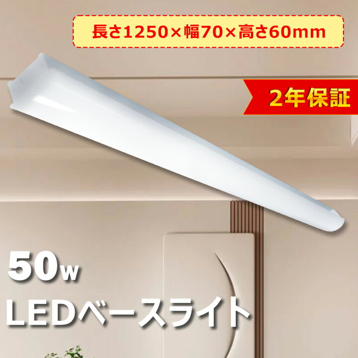 楽天市場】節電 50W 10000LM LEDベースライト 40W型2本相当 ベース 
