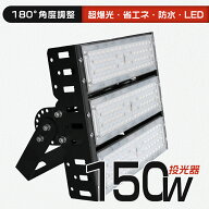 投光器 LED作業灯 150W消費電力 30000lm フラッドライト 超高輝度 IP65防水 アウトドア 屋外 アース付き…