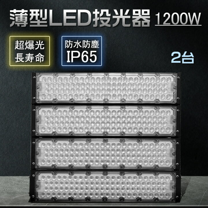 楽天市場】【2台セット】led投光器 1200w 超高輝度240000LM 超ハイ 