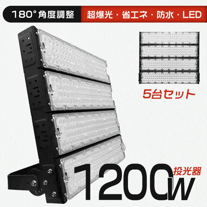 200V投光器5セット