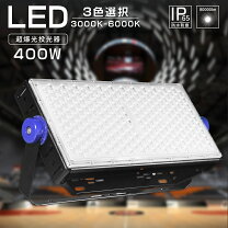 楽天市場】led投光器 400w相当の通販