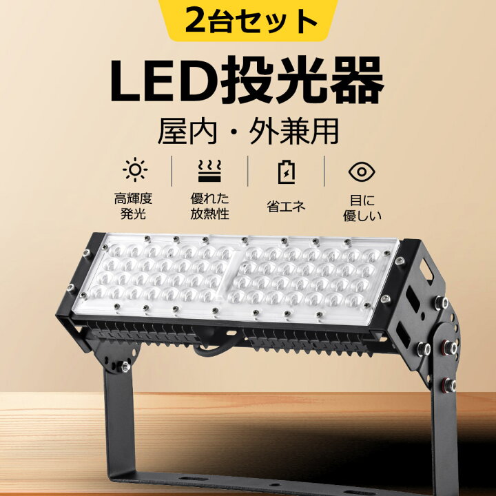 楽天市場】【2台】 大型 LED投光器 消費電力50w 全光束10000lm 駐車場  