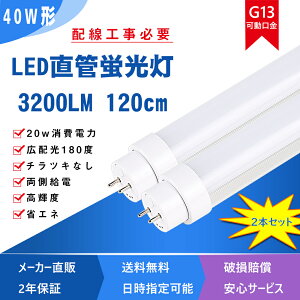 �i2�{ �Z�b�g�jLED���ǃ����v LED ����led�u���� 40W�` led�u�������� 20w����d�� 3200lm led�u�������� �������d 120cm 1198mm G13���� T8 �h�� �ȃG�l FL40 FLR40 FHF32 LED�u���� 40W�^ 40w ����LED led�����v 40�^ 