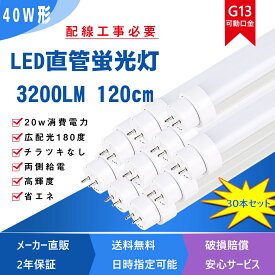 （30本 セット）LED直管ランプ LED 直管led蛍光灯 40W形 led蛍光灯直管 20w消費電力 3200lm led蛍光灯直管 両側給電 120cm 1198mm G13口金 T8 防虫 省エネ FL40 FLR40 FHF32 LED蛍光灯 40W型 40w 直管LED ledランプ 40型 LEDベースライト 蛍光灯からLEDランプ 配線工事必要