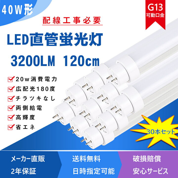 楽天市場】（30本 セット）LED直管ランプ LED 直管led蛍光灯 40W形 led 