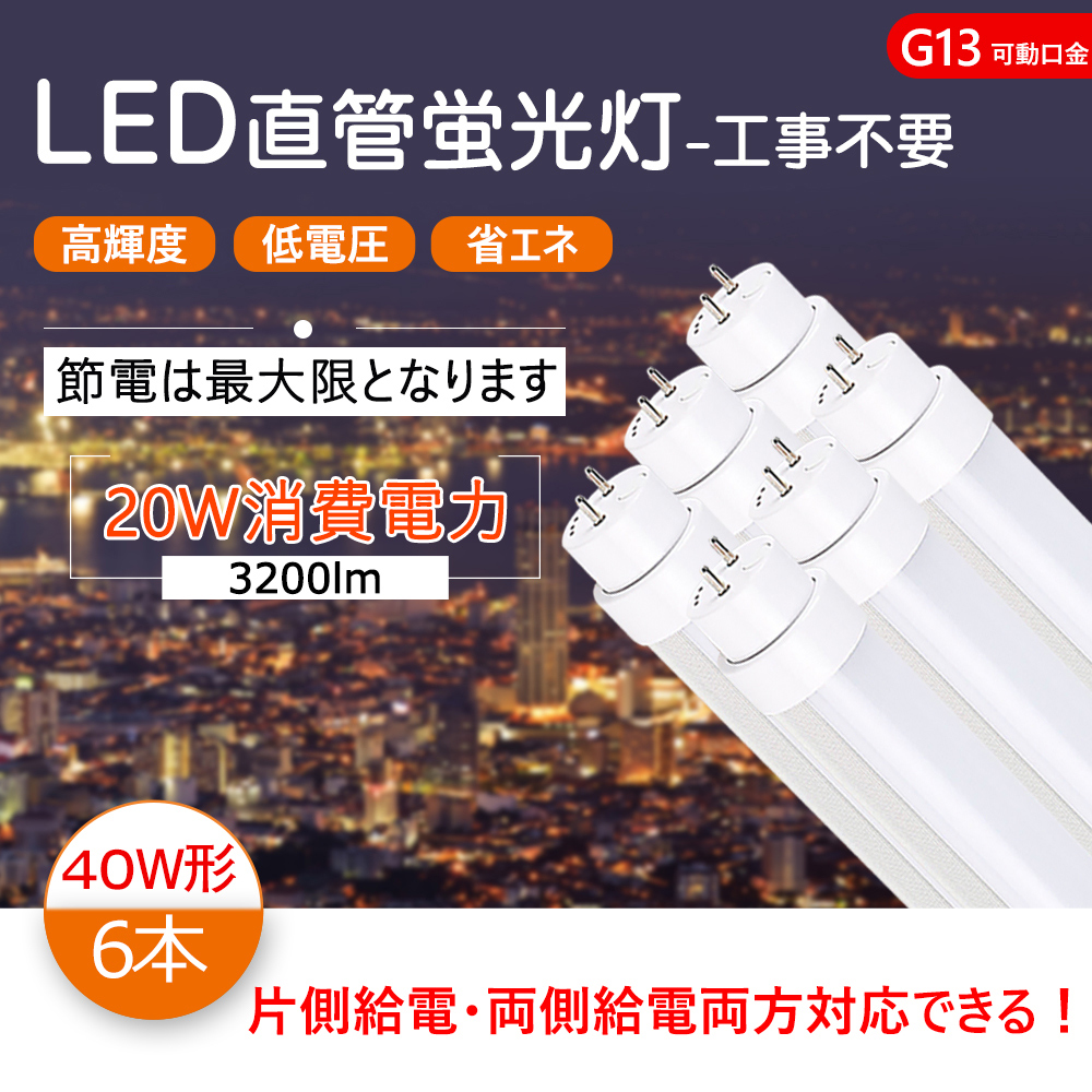 LED蛍光灯 40W形 直管 120CM 直管蛍光灯 LED グロー式工事不要 20W