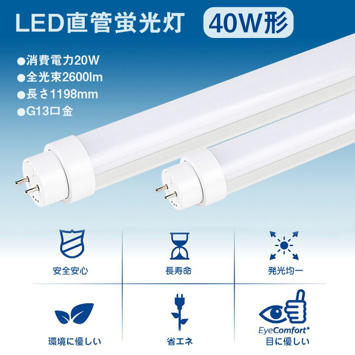 楽天市場】LED直管ランプ LED 直管led蛍光灯 40W形 led蛍光灯直管 20w消費電力 3200lm led蛍光灯直管 120cm 1198mm G13口金 T8 防虫 省エネ FL40 FLR40 FHF32 LED蛍光灯 40W型 40w 直管LED ledランプ 40型 LEDベースライト 蛍光灯からLEDランプ 両側給電 配線工事必要 逆 ... 楽天市場】LED直管ランプ LED 直管led蛍光灯 40W形 led蛍光灯直管 20w消費電力 3200lm led蛍光灯直管 120cm 1198mm G13口金 T8 防虫 省エネ FL40 FLR40 FHF32 LED蛍光灯 40W型 40w 直管LED ledランプ 40型 LEDベースライト 蛍光灯からLEDランプ 両側給電 配線工事必要 逆 ...