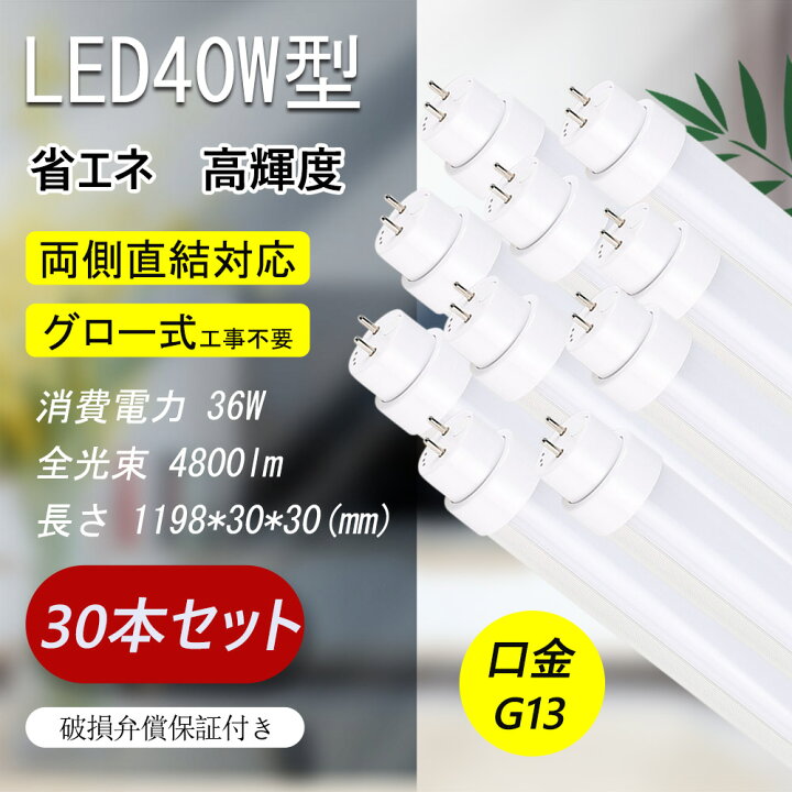 楽天市場】【30本セット】led蛍光灯 40w形 直管 直管型LEDランプ 直管 