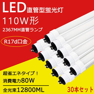 110w` u  ledv 110w` FLR40SEN/M-XE36R (FLR40SNMX36R)֗p LED 110w` u 240CM R17d 80W 12800lm ledv 110w` ǌu led VƖ F6000K ledCg ledǃv 