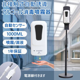 アルコール消毒噴霧器 大容量 1000ml オートディスペンサー 消毒液スタンド 自動センサー式 アルコールディスペンサー 非接触式 ディスペンサー アルコール 自動 噴霧器 スタ自動ソープディスペンサー スプレー 手指 消毒 除菌 店 学校 イベント 会場 業務用 AC電源付き
