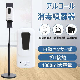 アルコール消毒噴霧器 大容量 1000ml オートディスペンサー 消毒液スタンド 自動センサー式 アルコールディスペンサー 非接触式 ディスペンサー アルコール 自動 噴霧器 スタ自動ソープディスペンサー スプレー 手指 消毒 除菌 店 学校 イベント 会場 業務用 AC電源付き