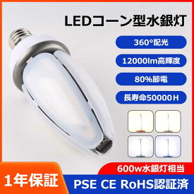 LEDコーンライト 水銀灯からLEDへ交換 LED水銀ランプ 60W 防水 密閉器具対応 電源内蔵 LEDコーンライト 水銀灯600W相当 E39 コーン型 LED電球 街路灯 防犯灯 LED水銀灯 水銀灯交換用 水銀灯HF400X代替 ハロゲン電球 LED電球 LED蛍光灯 交換用 水銀灯ランプ 白色