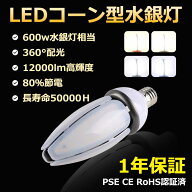 水銀灯ランプ 水銀灯からLEDへ交換 LED水銀ランプ 60W 防水 密閉器具対応 電源内蔵 LEDコーンライト 水銀…