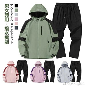 【送料無料】セットアップ メンズ ウインドブレーカー 上下 マウンテンパーカー パンツ 春 秋 冬 レディース キッズ 子供 大人 親子 上下セット アウトドア 登山ウェア ジップアップ 登山服