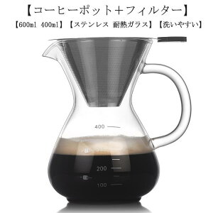 �R�[�q�[�J���t�F�Z�b�g 600ml 400ml �X�e�����X �t�B���^�[ �ϔM�K���X �h���b�p�[ �R�[�q�[�T�[�o�[ �R�[�q�[�h���b�p�[ �v���[���g �R�[
