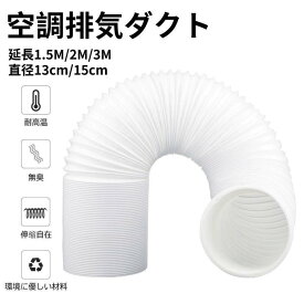 空調排気ダクト 延長排気ダクト 移動式エアコン用 排気管 スポットエアコン用スポットクーラー ダクト 延長1.5M/2M/3M 直径13cm/15cm 伸縮ホース