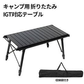 組立不要テーブル 折り畳み 収納袋付き アウトドアテーブル キャンプテーブル 高さ43・66cm調節可能 吊り下げ用サイドレール付き アルミ 軽量 3ユニット