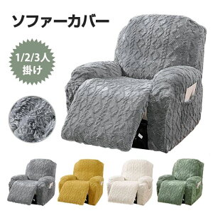 マッサージチェアカバー リクライニングソファ カバー リクライニングチェアカバー ソファーカバー 3人掛け 肘付き ポケット ボア あったか ストレッチ フィットタイプ ソファカバー 着せ