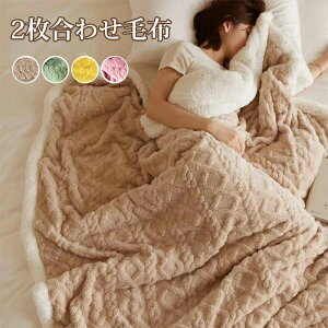 毛布 2枚合わせ ハーフ シングル ダブル 厚手 ブランケット ボア 毛布 あったか ふわふわ 冬 暖かい 2枚合わせ毛布 掛毛布 掛け布団 冬用 寝具 ベッドカバー フランネル ボア 静電気防止 洗え