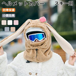 ヘルメット カバー 帽子 フードウォーマー ネックウォーマー フェイスガード ネックフェイスカバー イヤーウォーマー イヤーマフラー 耳当て スキーウェア スノーウェア 被り物 かぶりもの