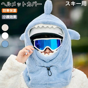 ヘルメット カバー 帽子 フードウォーマー ネックウォーマー フェイスガード 防寒フード もこもこ ネックフェイスカバー イヤーウォーマー イヤーマフラー 耳当てスキーウェア スノーウェ