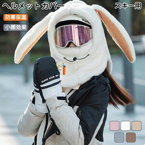ヘルメット カバー 帽子 フードウォーマー ネックウォーマー フェイスガード 防寒フード もこもこ ネックフェイスカバー イヤーウォーマー イヤーマフラー 耳当てスキーウェア スノーウェ