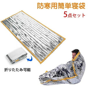 【5点セット】エマージェンシーシート 軽量 防風 保温 シート 防寒 簡易寝袋 シュラフ 寝袋 レスキュー 寝袋 非常用 防災セット 登山 キャンプ 防寒用簡単寝袋 防災グッズ 避難グッズ レジャ