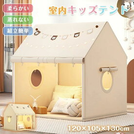 キッズテント 子供テント 室内遊具 ゲームハウス 室内ハウス 子供 キッズ ゲームハウス 室内 折りたたみ 女の子 男の子 子供用ティピーテント 睡眠テント 簡単に組立 ポータブル コンパクト プレイハウス テント 軽量 通気性 家庭保育園