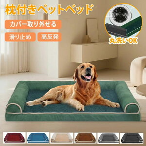 ペットベッド 犬ベッド スクエア 洗える ソファーベッド ペットソファー ペット ソファー 枕付き あごのせ 犬猫兼用 体圧分散 ペット ソファベッド 犬 猫 いぬ ねこ 枕 滑り止め 高反発 L字型