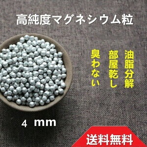 RUMAY マグネシウム 大きいサイズ 洗濯 高純度 99.95% ペレット 純マグネシウム 衣類の除菌 水素水 水素 風呂 部屋干し 臭い 消臭 除菌 掃除 DIY 4mm マグネシウム洗濯 送料無料 (500g)