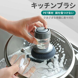 キッチンブラシ ソープディスペンサー付き食器洗いブラシ 食器洗いブラシ キッチン食器用スクラブブラシ 詰め替え可能なキッチンスクラブクリーニングブラシ シンク ポットの洗浄用 実証
