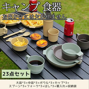 【23点セット】キャンプ 食器 収納 バッグ 食器セット アウトドア 皿セット キャンプ コンパクト キャンプ用 お椀 食器皿 レジャー ピクニック お花見 軽い ランチプレート スタッキング 多