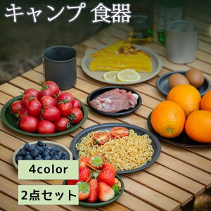 【2点セット】キャンプ 食器 食器セット アウトドア 皿セット キャンプ コンパクト キャンプ用 お椀 食器皿 レジャー ピクニック お花見 軽い ランチプレート 丸皿 スタッキング 多用途 調理