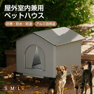 ペットハウス 防寒防水防湿 屋外室内兼用 野良猫用 アルミ箔保温 防風防虫防雪 組立簡単 小型犬用 冬用避…