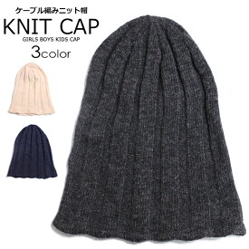 【送料無料】キッズ 帽子 PEACH&CREAM ケーブル編み ニットキャップ 子供服 ニット帽 ビーニー 男の子 女の子 男児 女児 ジュニア こども服 韓国ファッション