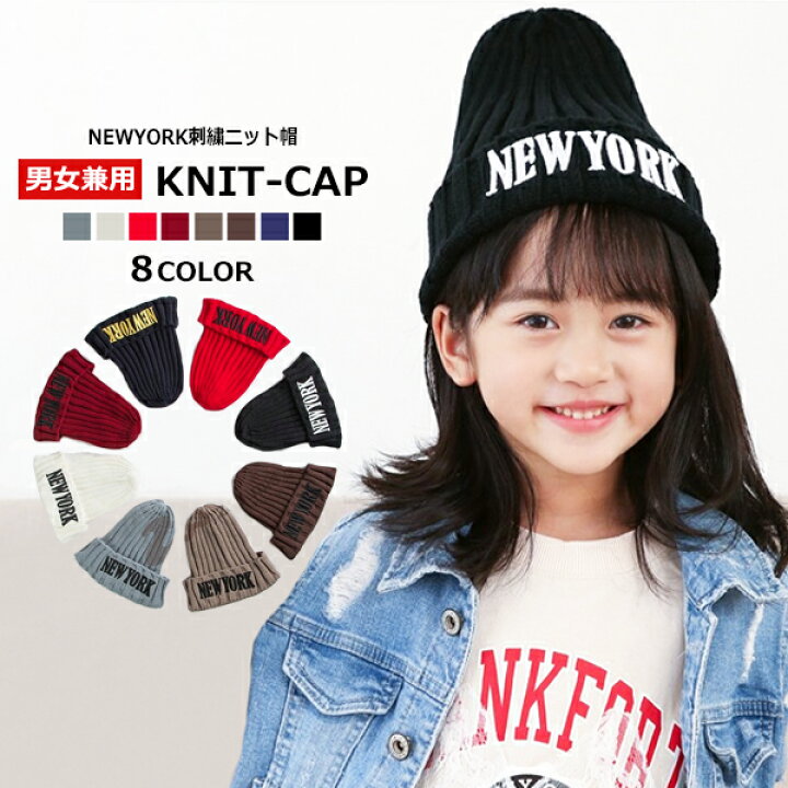 楽天市場 韓国子供服 キッズ 帽子 Newyork刺繍 ニット帽 ビーニー 子供服 ケーブル編み ニットキャップ 防寒 男の子 女の子 男児 女児 ジュニア こども服 韓国ファッション 子供服 Mb2
