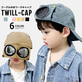 【送料無料】キッズ 帽子 ゴーグル付き ワークキャップ ツイルキャップ 子供服 刺繍 CAP 男の子 女の子 男児 女児 ジュニア こども服 韓国ファッション