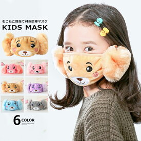 【送料無料】子供用 もこもこ耳当て付き マスク フェイスガード フェイスウォーマー キッズ用 洗える ボア 防寒 保温