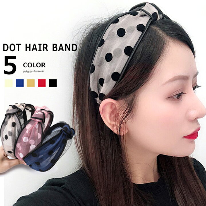 楽天市場 送料無料 レディース ヘアアクセサリー ドット柄 ヘアバンド カチューシャ 幅広 ヘアアレンジ 髪飾り 結婚式 パーティ 女性用 韓国 ファッション 子供服 Mb2