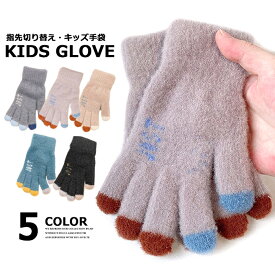 【送料無料】キッズ 配色 切り替え 手袋 子供用 5本指 防寒 防風 ふわふわ グローブ 手ぶくろ 男の子 女の子 男児 女児 こども服 韓国ファッション