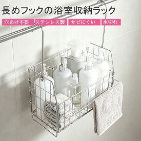 【2300OFFクーポンで実質1280円】引っ掛けお風呂バスケット フックが長い ステンレス ハンギングバスケット バーに吊るせる お風呂収納 おもちゃバスケット 子供 バス用品 カゴ バスルーム 小物入れ 吊り下げラック シャンプーラック ワイヤーバスケット 浮かせる収納